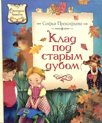 Клад под старым дубом