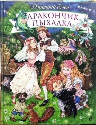 Дракончик Пыхалка