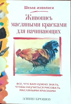 Живопись масляными красками для начинающих