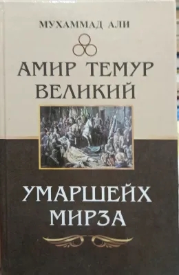 Амир Темур великий