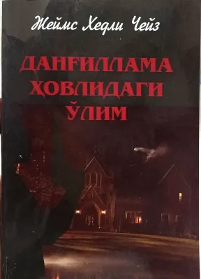 DANGILLAMA XOVLIDAGI O‘LIM