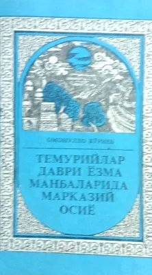 TEMURIYLAR DAVRI YOZMA MANBALARIDA MARKAZIY OSIYO