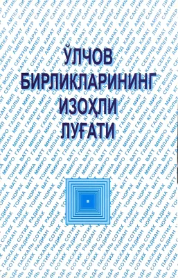 OʻLCHOV BIRLIKLARINING IZOHLI LUGʻATI
