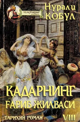 QADARNING GʻARIB JILVASI