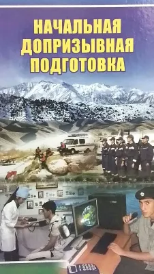 НАЧАЛЬНАЯ ДОПРИЗЫВНАЯ ПОДГОТОВКА