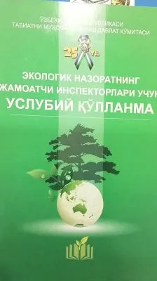ЭКОЛОГИК НАЗОРАТНИНГ ЖАМОАТЧИ ИНСПЕКТОРЛАРИ УЧУН УСЛУБИЙ ҚЎЛЛАНМА