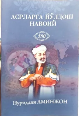 Asrlarga yoʻldosh Navoiy