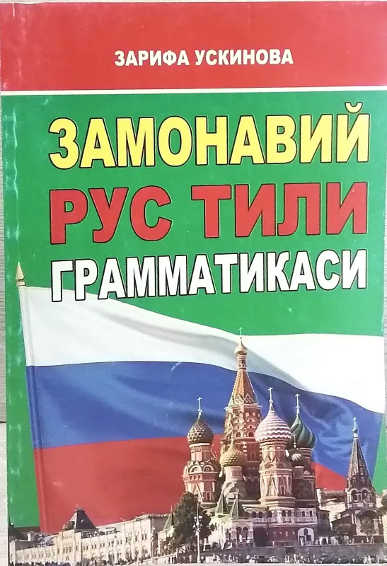 ZAMONAVIY RUS TILI GRAMMATIKASI