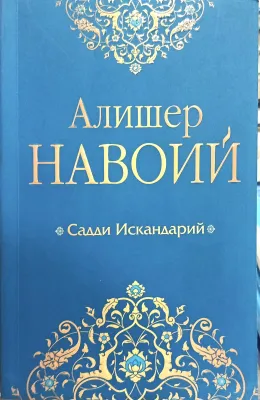 Saddi Iskandariy