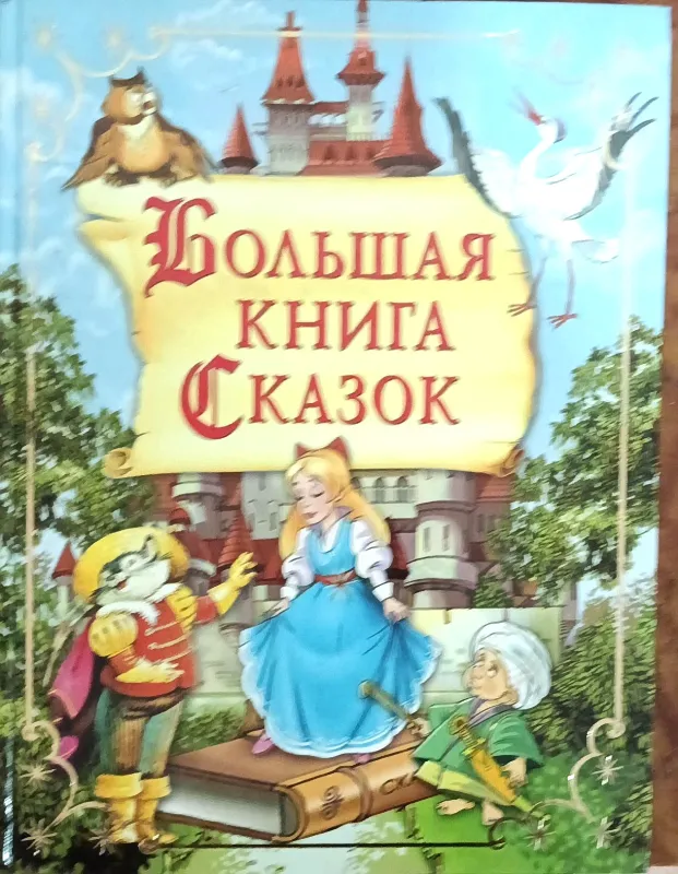 Большая книга СКАЗОК