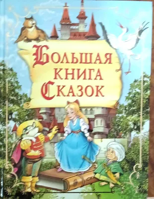 Большая книга СКАЗОК