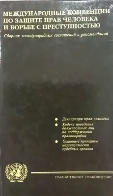 МЕЖДУНАРОДНЫЕ КОНВЕНЦИИ ПО ЗАЩИТЕ ПРАВ ЧЕЛОВЕКА И БОРЬБЕ С ПРЕСТУПНОСТЬЮ