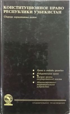 КОНСТИТУЦИОННОЕ ПРАВО РЕСПУБЛИКИ УЗБЕКИСТАН
