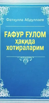 G‘AFUR G‘ULOM haqida xotiralarim