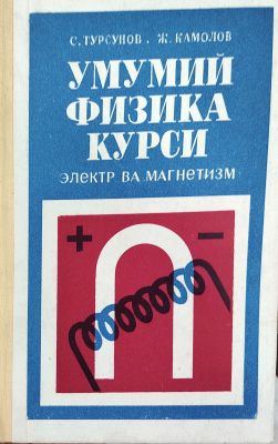 UMUMIY FIZIKA KURSI