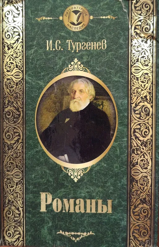 РОМАНЫ