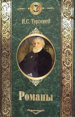 РОМАНЫ
