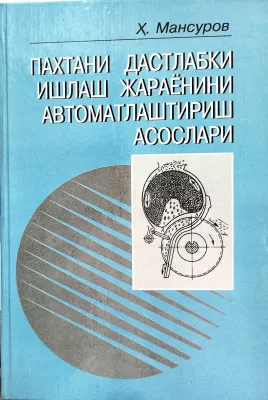 PAXTANI DASTLABKI ISHLASH JARAYONLARINI AVTOMATLASHTIRISH ASOSLARI