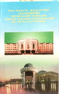 O‘RTA MAXSUS, KASB-HUNAR TA’LIMINING UMUMTA’LIM FANLARI DAVLAT TA’LIM STANDARTLARI VA O‘QUV DASTURLARI