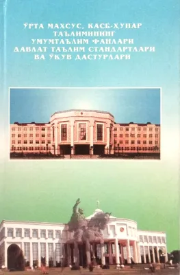 O‘RTA MAXSUS, KASB-HUNAR TA’LIMINING UMUMTA’LIM FANLARI DAVLAT TA’LIM STANDARTLARI VA O‘QUV DASTURLARI