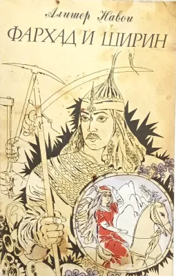 ФАРХАД И ШИРИН