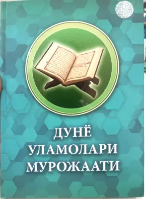DUNYO ULAMOLARI MUROJAATI