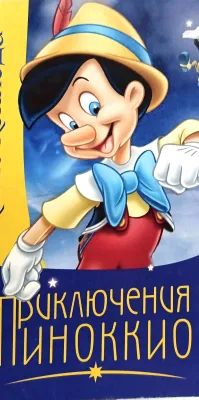 Приключения Пиноккио