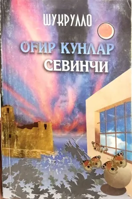 OGʻIR KUNLAR SEVINCHI