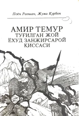 AMIR TEMUR TUG‘ILGAN JOY YOXUD ZANJIRSAROY QISSASI
