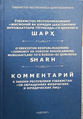 O‘ZBEKISTON RESPUBLIKASINING «JISMONIY VA YURIDIK SHAXSLARNING MUROJAATLARI TO‘G‘RISIDA»GI QONUNIGA SHARH