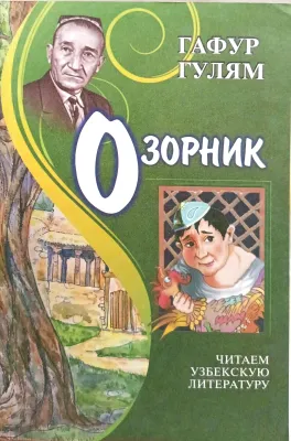 Озорник