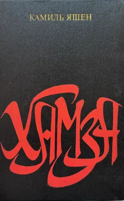 ХАМЗА