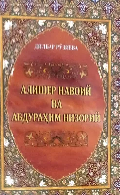 ALISHER NAVOIY VA ABDURAHIM NIZORIY