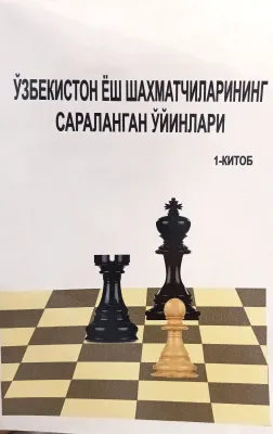 O‘ZBEKISTON YOSH SHAXMATCHILARINING SARALANGAN O‘YINLARI