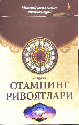 Otamning rivoyatlari