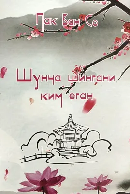 Shuncha shingani kim yegan?