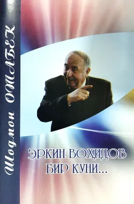 Erkin Vohidov bir kuni...