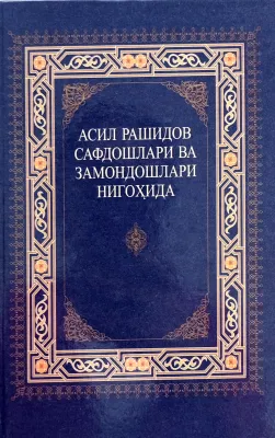 ASIL RASHIDOV SAFDOSHLARI VA ZAMONDOSHLARI NIGOHIDA