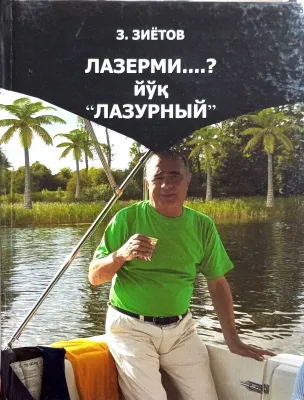 LAZERMI....? YO'Q “LAZURNIY”