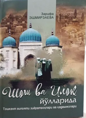 Shosh va Iloq yoʻllarida