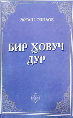 Bir hovuch dur