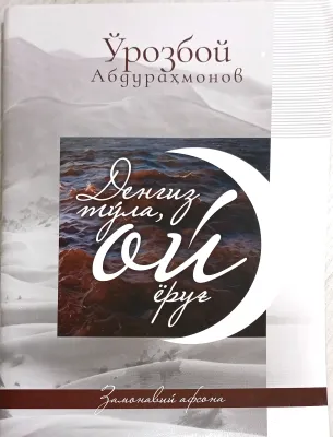Dengiz toʻla, oy yorugʻ...