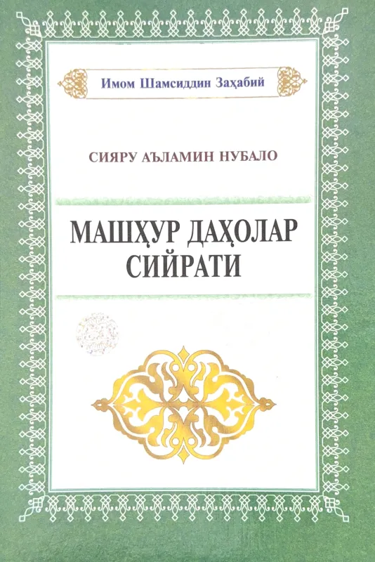 MASHHUR DAHOLAR SIYRATI