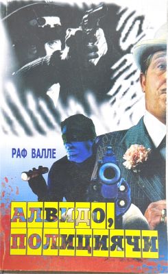 Alvido, politsiyachi