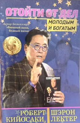 ОТОЙТИ ОТ ДЕЛ МОЛОДЫМ И БОГАТЫМ