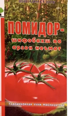 POMIDOR-SHIFOBAXSH VA ARZON NE'MAT