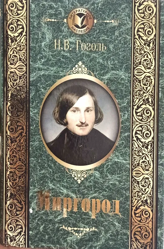 Миргород
