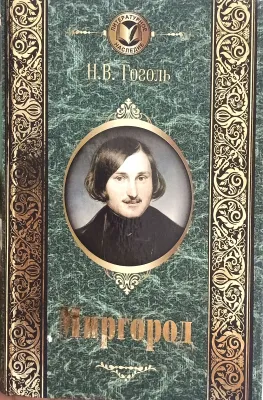 Миргород