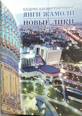 QADIM SHAHARLARNING YANGI JAMOLI