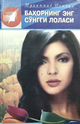 BAHORNING ENG SOʻNGGI LOLASI